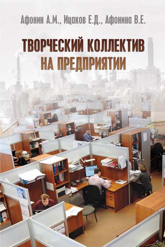 Корица на „Творческий коллектив на предприятии“