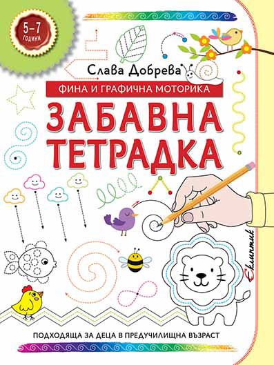 Корица на „Забавна тетрадка по фина и графична моторика“