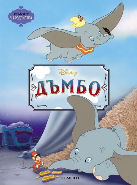 Корица на „Дъмбо“