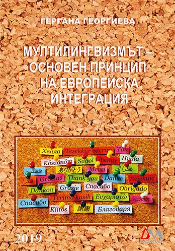 Корица на „Мултилингвизмът – основен принцип на европейска интеграция“