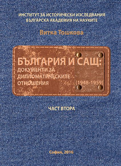 Корица на „България и САЩ: документи за дипломатическите отношения (1948 - 1959)“