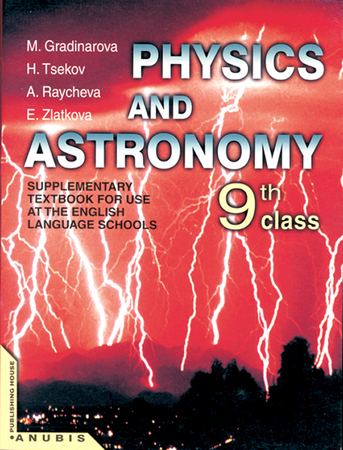 Корица на „Physics and Astronomy - 9. th class“