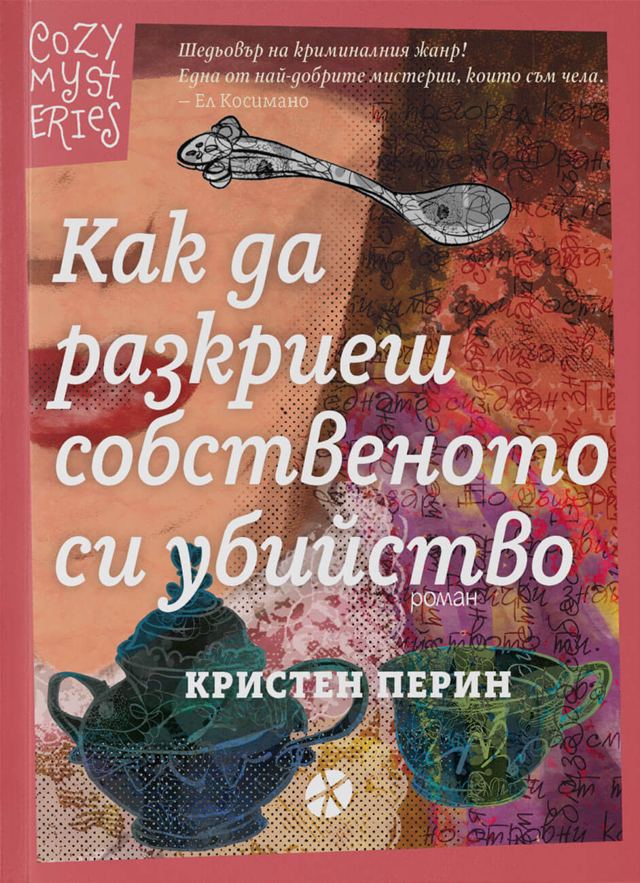 Корица на „Как да разкриеш собственото си убийство“