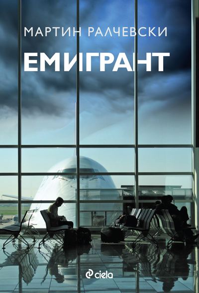 Корица на „Емигрант“