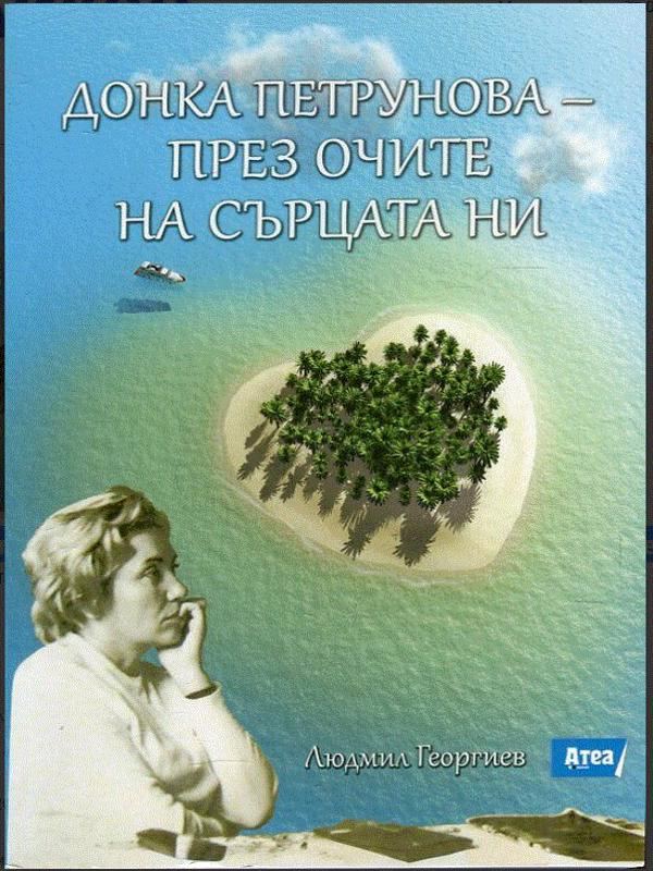 Корица на „Донка Петрунова - през очите на сърцата ни“