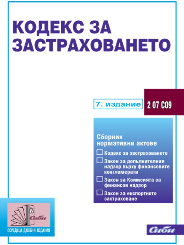 Корица на „Кодекс за застраховането“
