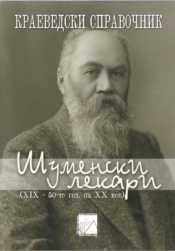 Корица на „Шуменски лекари (XIX - 50-те год. на XX век)“