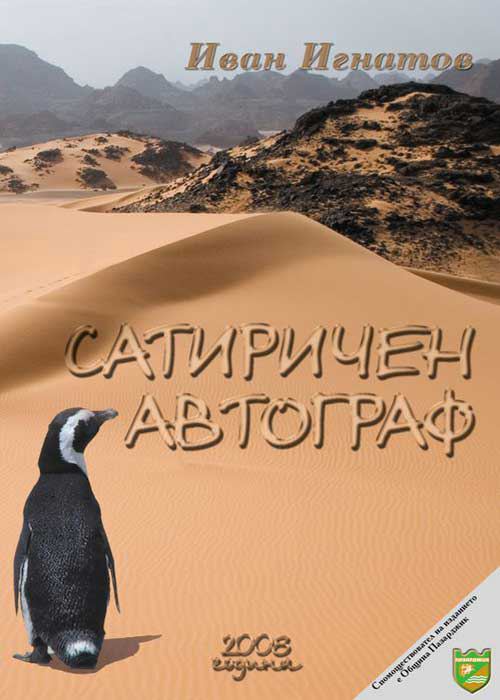 Корица на „Сатиричен автограф“