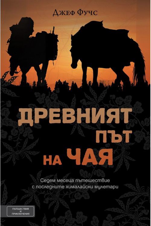 Корица на „Древният път на чая, конете и хората“
