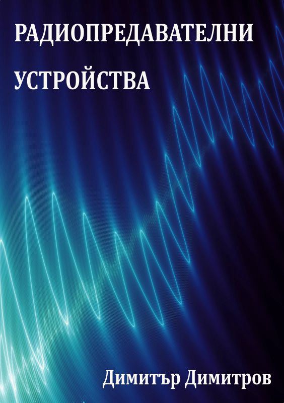 Корица на „Радиопредавателни устройства“