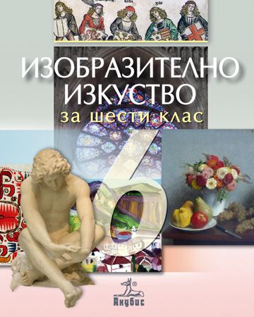 Корица на „Изобразително изкуство за 6. клас“