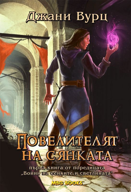 Корица на „Господарят на светлината“