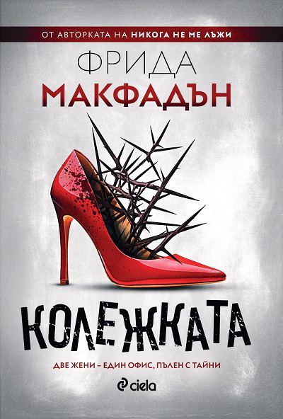Корица на „Колежката“