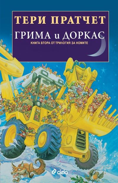 Корица на „Грима и Доркас“