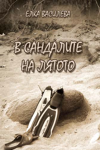 Корица на „В сандалите на лятото“