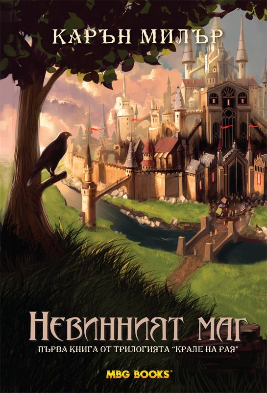 Корица на „Невинният маг“