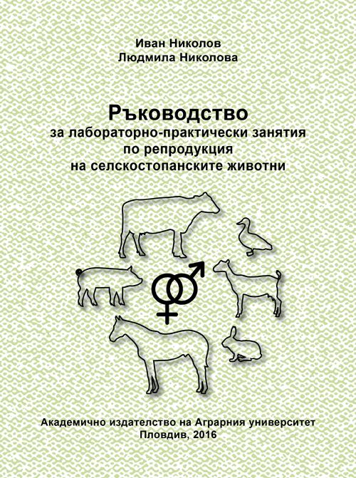 Корица на „Ръководство за лабораторно-практически занятия по репродукция на селскостопанските животни“