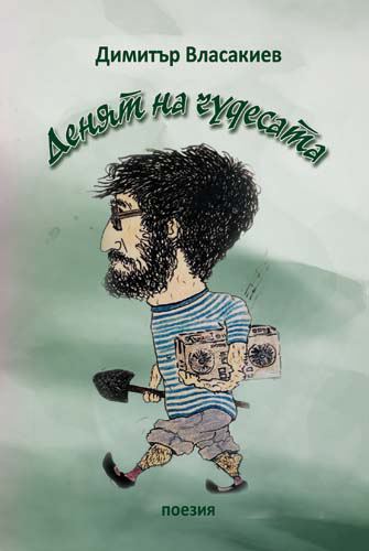 Корица на „Денят на чудесата“