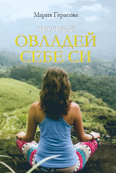 Корица на „Програма Овладей себе си“