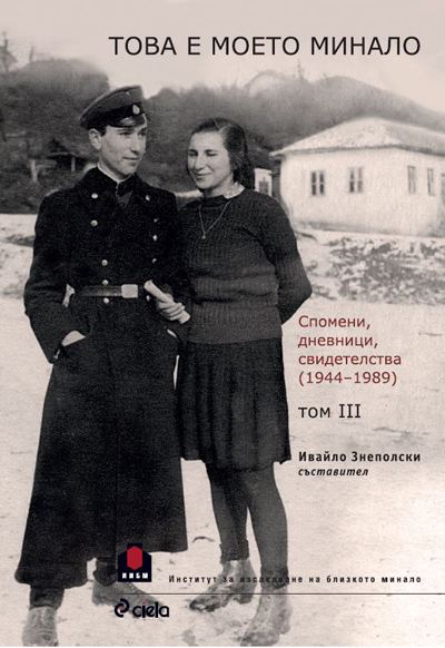 Корица на „Това е моето минало (1944-1989)“