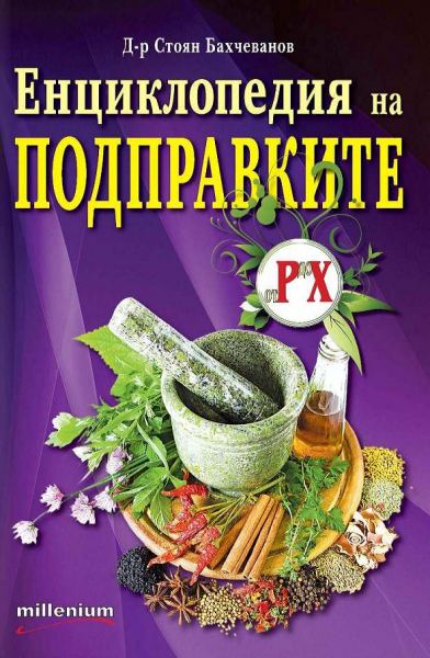 Корица на „Подправки от Р до Х“