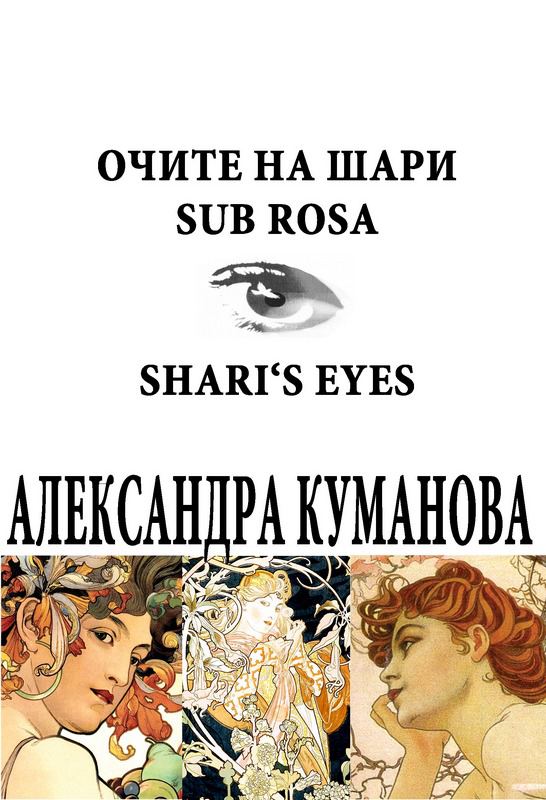 Корица на „Очите на Шари = Shari`s eyes“