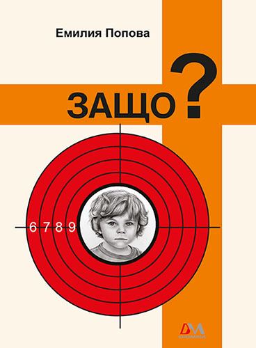 Корица на „Защо?“