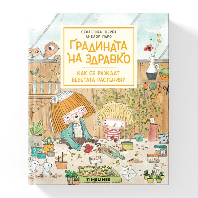 Корица на „Градината на Здравко Как се раждат бебетата растения“