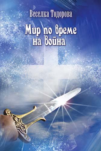 Корица на „Мир по време на война“