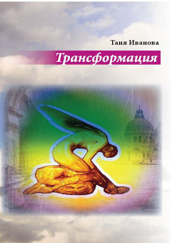 Корица на „Трансформация“