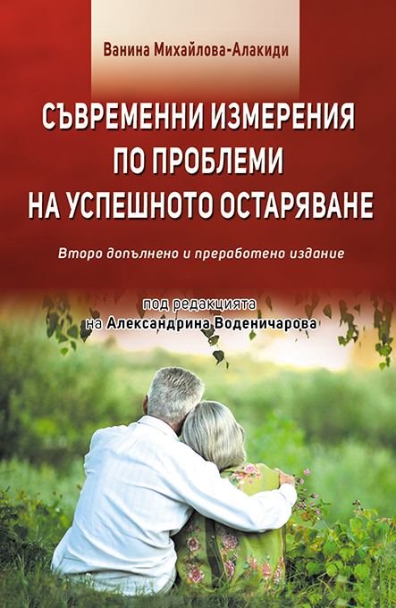 Корица на „Съвременни измерения по проблеми на успешното остаряване“