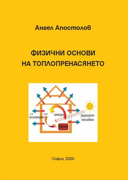 Корица на „Физични основи на топлопренасянето“