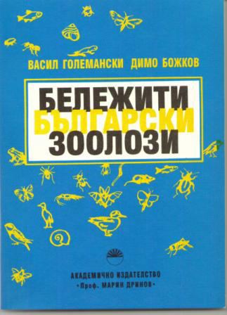 Корица на „Бележити български зоолози“