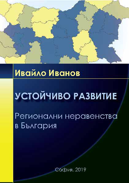 Корица на „Устойчиво развитие регионални неравенства в България“