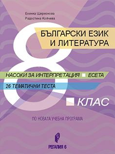 Корица на „Български език и литература за 8. клас“