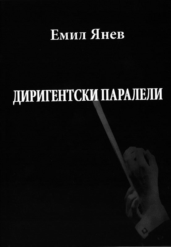 Корица на „Диригентски паралели“