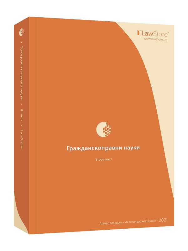 Корица на „Гражданскоправни науки • II част“