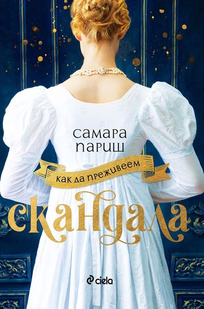 Корица на „Как да преживеем скандала“