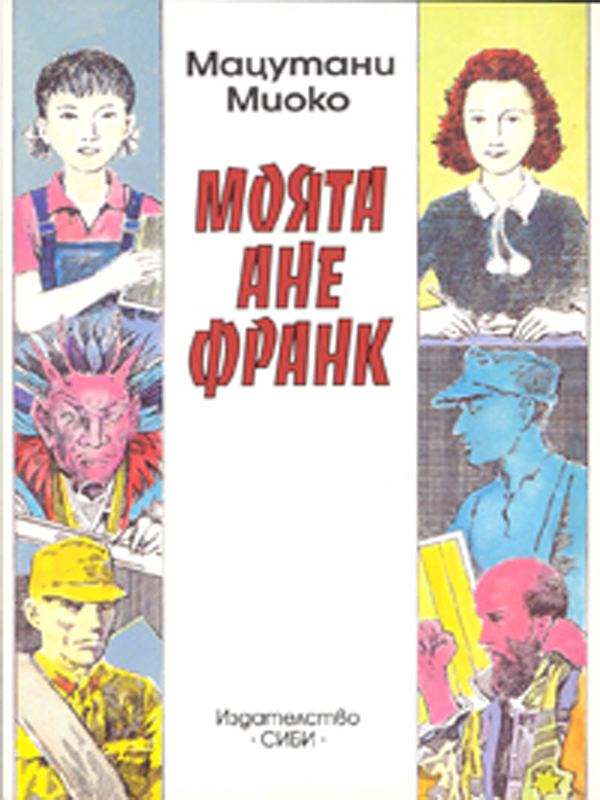 Корица на „Моята Ане Франк“