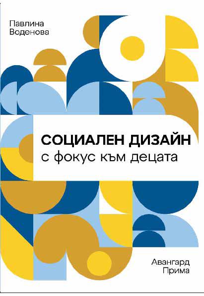 Корица на „Социален дизайн с фокус към децата“
