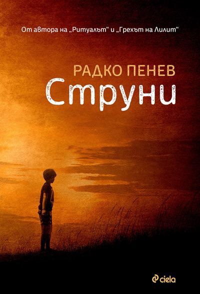 Корица на „Струни“