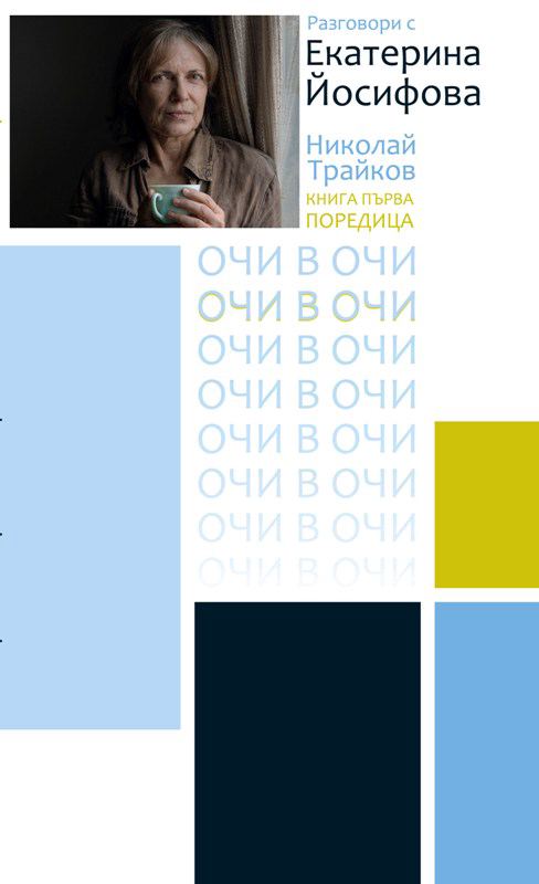 Корица на „Разговори с Екатерина Йосифова“