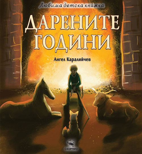 Корица на „Дарените години“