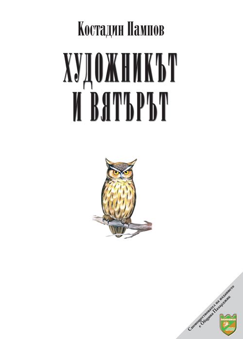 Корица на „Художникът и вятърът“