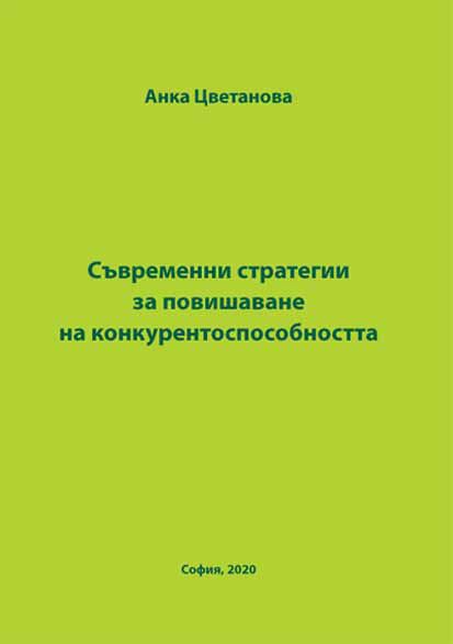 Корица на „Съвременни стратегии за повишаване на конкурентно способността“