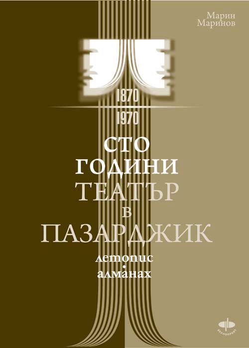 Корица на „100 години театър в Пазарджик“