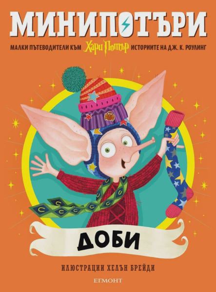 Корица на „7: Доби, МиниПотъри“