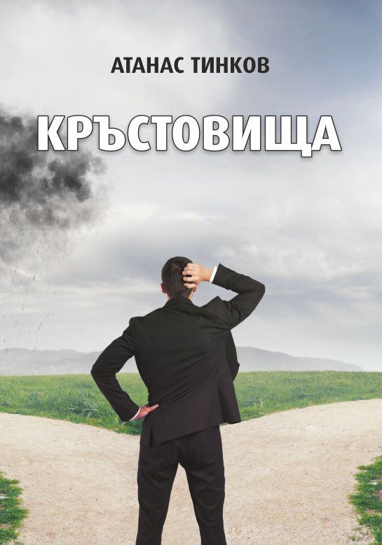 Корица на „Кръстовища“
