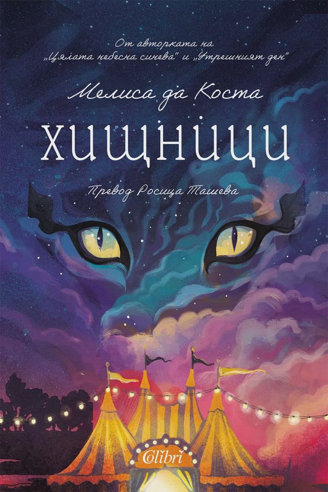 Корица на „Хищници“