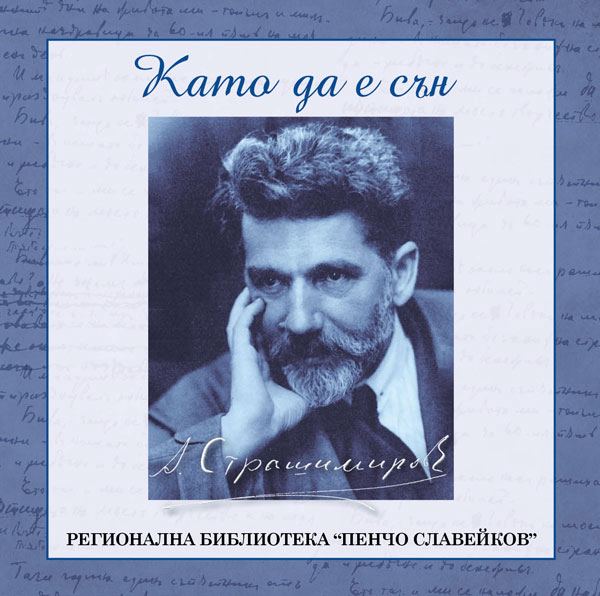 Корица на „Като да е сън“